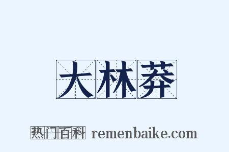大林莽是什么意思的图片